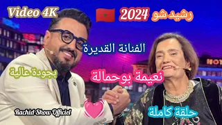 رشيد شو 2024 نعيمة بوحمالة ضيفتنا القديرة تفتح لنا قلبها كاملة Rachid Show 2024 Naima Bouhmala 4K