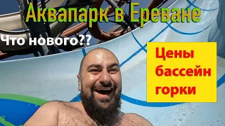 Аквапарк в Ереване 2023 / Цены, Бассейн, Горки