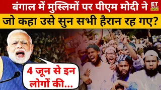 Bengal में मुसलमानों पर क्या बोले PM Modi? Modi Speech | Election 2024 | Mamata Banerjee | Swadesh