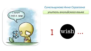 Конструкция "I wish … ."