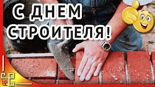 Праздник День строителя. Музыкальное поздравление с Днем строителя