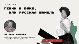 Ламанова Надежда. «Гений в юбке, или русская Шанель»