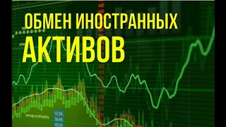 Обмен иностранных активов.