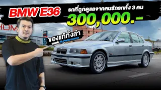 [ช่วงรีสโตร์] BMW E36 รีสโตร์ใหม่ ของแท้ทั้งลำ ชุดแต่ง M-Performance (300,000)