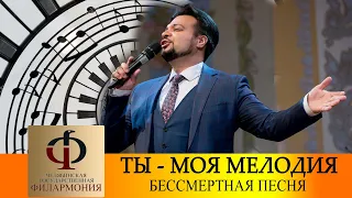 Мелодия | Бессмертная песня