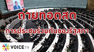 LIVE! การ #ประชุมสภา ผู้แทนราษฎร ครั้งที่ 6 (17 พ.ย.64)