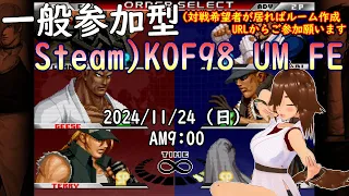 勇者の　KOF98 UM FE　2024/11/24