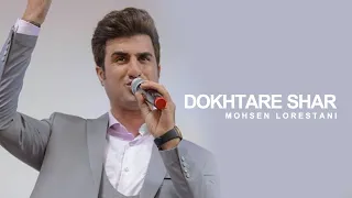 Mohsen Lorestani -  Dokhtare Shar | محسن لرستانی - دختر شر