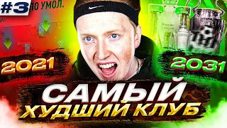 ПОДНЯЛ ХУДШИЙ КЛУБ С 0 ЗА 10 ЛЕТ | ЭКСПЕРИМЕНТЫ В КАРЬЕРЕ ФИФА 22 часть 3