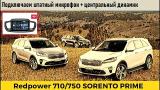 Kia Sorento Prime 2017+. Подключение штатного микрофона. Установка центрального динамика