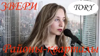 Звери - Районы-кварталы (cover by Тори)