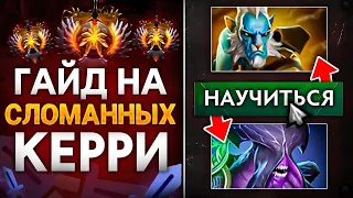 Гайд на САМЫХ ИМБОВЫХ керри в DOTA 2 | #2