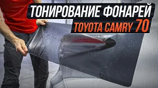 КАК ОКЛЕИТЬ ЗАДНИЕ ФОНАРИ НА КАМРИ | TOYOTA CAMRY