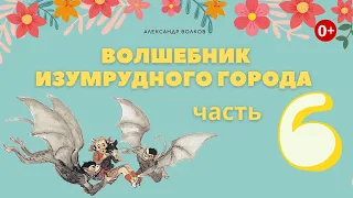 Волшебник Изумрудного города. Часть 6. Аудиосказка. Александр Волков. Сказки для детей.(0+)