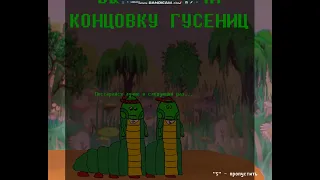 Лунтик х камень тьмы. Концовка гусениц