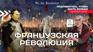 Французская революция | ЕГЭ и ОГЭ по истории в Lomonosov school