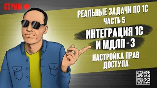 РЕАЛЬНЫЕ ЗАДАЧИ ПО 1С - 5. ИНТЕГРАЦИЯ 1С И МДЛП - 3. НАСТРОЙКА ПРАВ ДОСТУПА