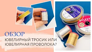 Что лучше: ювелирный трос или ювелирная проволока? Обзор, сравнение, отличия | Tanissa Hobby