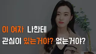 없는거야~눈치 챙겨~(여자의 무관심 시그널)