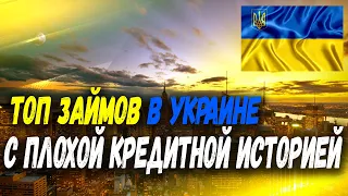 МИКРОЗАЙМЫ ОНЛАЙН С ПЛОХОЙ КРЕДИТНОЙ ИСТОРИЕЙ УКРАИНА. ГДЕ ВЗЯТЬ МИКРОЗАЙМ ОНЛАЙН БЕЗ ОТКАЗА УКРАИНА