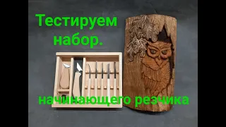 Тестируем набор начинающего резчика. Первая часть.