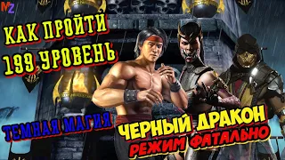 КАК ПРОЙТИ 199 БОЙ БАШНЯ ЧЁРНОГО ДРАКОНА ТЁМНАЯ МАГИЯ В МОРТАЛ КОМБАТ МОБАЙЛ