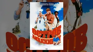 Острів МакКінсі (1998)