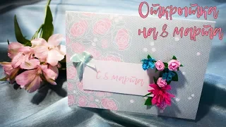 DIY: Открытка на 8 марта by AkVaReLь Ю)