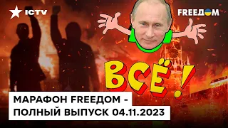 😱 70% россиян ГОТОВЫ К... Путину эта НОВОСТЬ НЕ ПОНРАВИТСЯ | Марафон FREEДOM от 04.11.2023