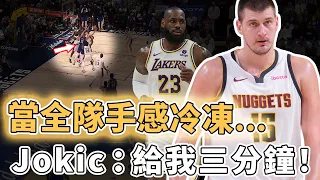 全聯盟最強臨場調整！全隊手感冰涼依舊帶隊贏球的Nikola Jokic本賽季能否成功衛冕？三分鐘狂轟13-0、更能不碰球完成進攻，LBJ：絕不放棄｜澤北SG