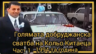 Голямата добруджанска сватба на Кольо Китаеца 1994-та година Част 1