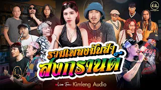 [ Playlist ] รวมเพลงมันส์ๆ เสียงดีๆ ต้อนรับสงกรานต์ 2567