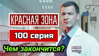 Красная зона 100 серия Чем закончится?