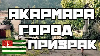 Акармара город призрак . Абхазия.