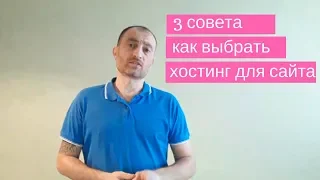 3 совета как выбрать хостинг для сайта.