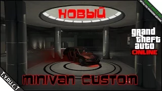 Новый Minivan Custom в GTA 5 Online