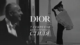 7 СЕКРЕТОВ СТИЛЯ от Christian Dior КОТОРЫЕ ДОСТУПНЫ для КАЖДОГО | Выглядеть дорого без затрат