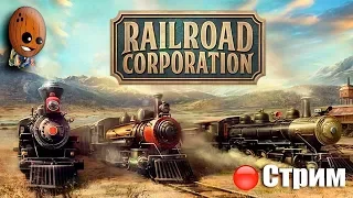 Railroad Corporation  ➤Глава 3. Монополия. Курс на Ютику. ➤ СТРИМ Прохождение #3
