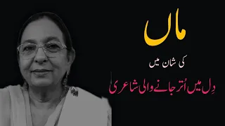 Poetry On Mother In Urdu | Best Urdu Poetry On mother | Mother's day Urdu poetry | My Video Diary