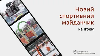 Новий мультифункціональний спортивний майданчик на Ігрені у школі №127