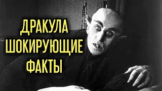 Дракула шокирующие факты 🔴