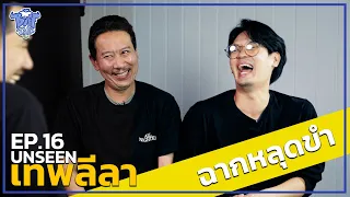 BUFF TALK UNSEEN | EP.16 | เทพลีลา กับฉากหลุดขำ !!