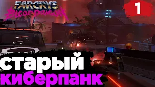 Прохождение Far Cry 3: Blood Dragon - # 1 Старый киберпанк