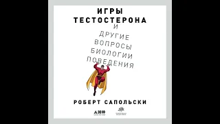 Роберт Сапольски – Игры тестостерона и другие вопросы биологии поведения. [Аудиокнига]