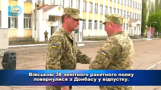 Об’єктив. Військові 38-го зенітно-ракетного полку повернулися  з Донбасу у відпустку. 2.05.2018