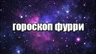 Гороскоп фурри (часть 2)