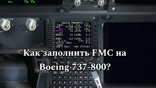 Как заполнять FMC на Boeing 737-800? | Краткая инструкция для чайников
