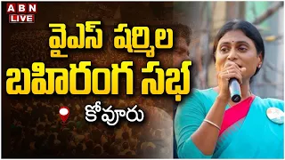 🔴LIVE : షర్మిల భారీ బహిరంగ సభ | YS Sharmila Public Meeting At Kovuru | ABN Telugu