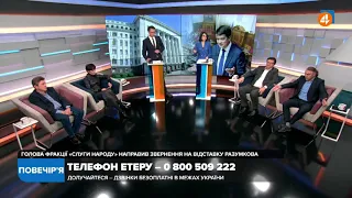 Відставка Разумкова — продовження узурпації влади — Мірошниченко / Повечір'я