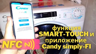 Тестируем функцию SMART-TOUCH и приложение Candy simply-FI. Стиральная машина Candy CSS34 с NFC.